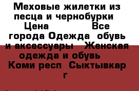 Меховые жилетки из песца и чернобурки › Цена ­ 13 000 - Все города Одежда, обувь и аксессуары » Женская одежда и обувь   . Коми респ.,Сыктывкар г.